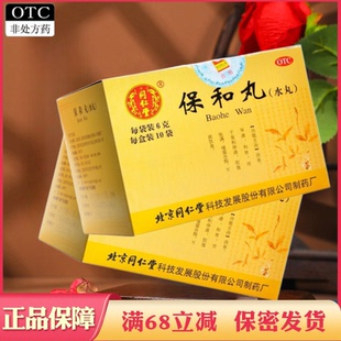 北京同仁堂 保和丸(水丸) 6g*10袋导滞和胃食积停滞脘腹胀满吞酸