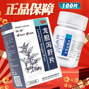 龙胆泻肝片正品清肝胆利湿热耳鸣耳聋胁痛口苦中药非龙胆泻肝丸