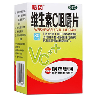 哈药 维生素C咀嚼片30片 坏血病急慢性传染疾病紫癜等的辅助治疗