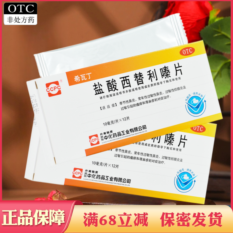 希瓦丁 盐酸西替利嗪片10mg*12片过敏性鼻炎盐酸西替利秦片