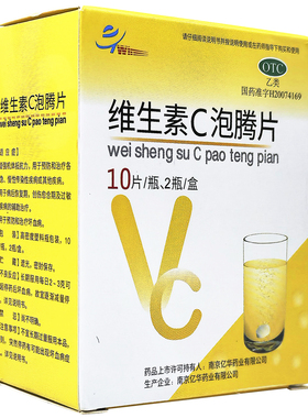 维生素C泡腾片vc片医用国药准字药片小瓶成人otc药用品维C正品