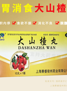 SAIRUI 大山楂丸10丸 开胃消食食积内停食欲不振消化不良脘腹胀闷