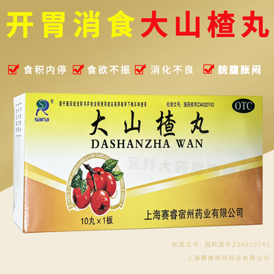 【SAIRUI】大山楂丸9g*10丸*1板/盒