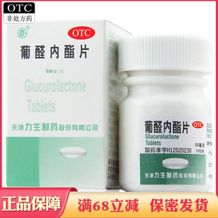 力生葡醛内酯片100片肝泰乐药片非淘葡荃醧萄醛内脂葡酸肝太乐