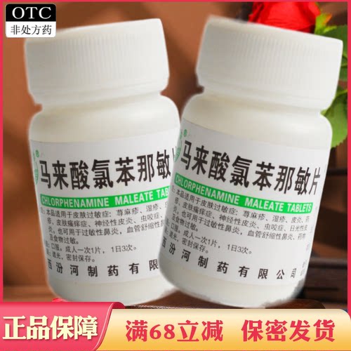 【汾河】马来酸氯苯那敏片4mg*100片/瓶
