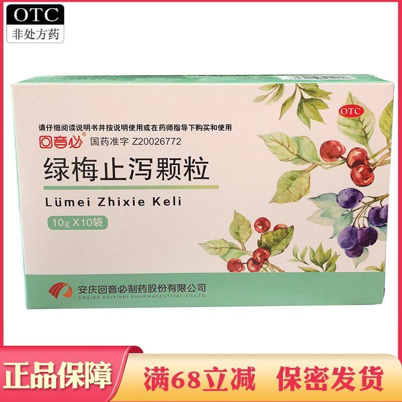 回音必 绿梅止泻颗粒10g*10袋 消食化滞止泻腹泻腹胀消化不良冲剂