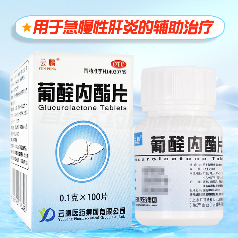 云鹏葡醛内酯片100片小孩儿童成人辅助治疗急慢性肝炎别名肝泰乐