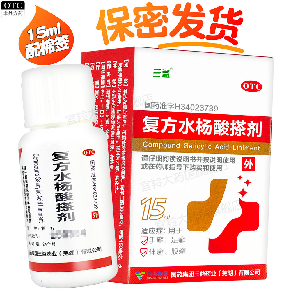 国药正品三益复方水杨酸搽剂手癣足癣体癣股癣皮肤科外用OTC药品