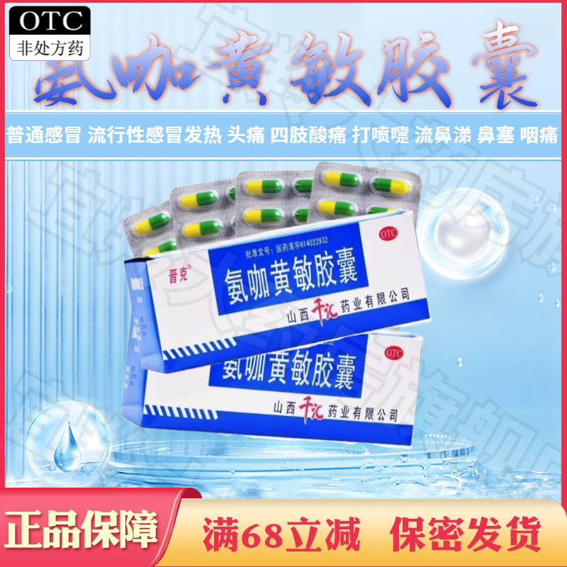 【晋克】氨咖黄敏胶囊500粒/盒鼻塞头痛发热流鼻涕感冒