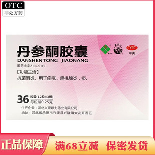 希力丹参酮胶囊36粒抗菌消炎痤疮扁桃腺炎疖口服中成药