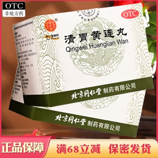 同仁堂清胃黄连丸清胃泻火解毒消肿肺胃火盛口舌生疮齿龈咽喉肿痛