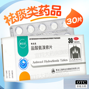 澳立达 考夫克 盐酸氨溴索片30片 适用于痰液粘稠而不易咳出者