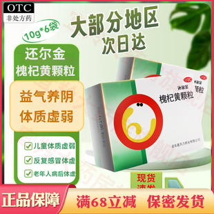 包邮】还尔金槐杞黄颗粒10g*6袋 益气养阴体质虚弱头昏头晕体虚