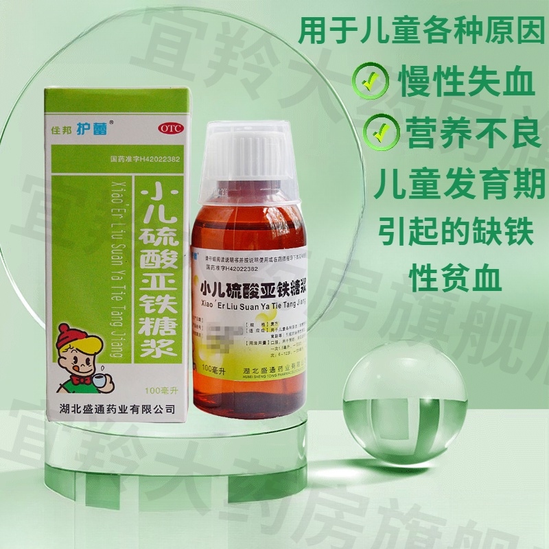 住邦护蕾 小儿硫酸亚铁糖浆100ml缺铁性贫血硫酸亚铁口服液儿童