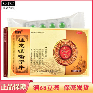 桂龙咳喘宁片止咳化痰降气平喘风寒咳嗽气喘急慢性支气管炎中成药