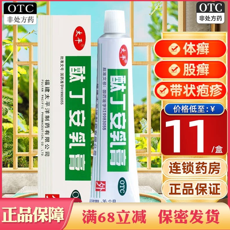 太平洋酞丁安乳膏带状疱疹真菌感染手癣足癬涂搽非肽丁胺霜软膏剂