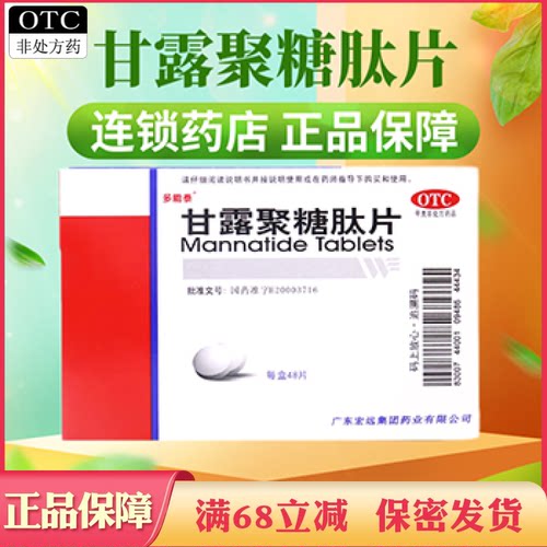 【多能泰】甘露聚糖肽片5mg*48片/盒肿瘤肠道贫血呼吸道感染和胃