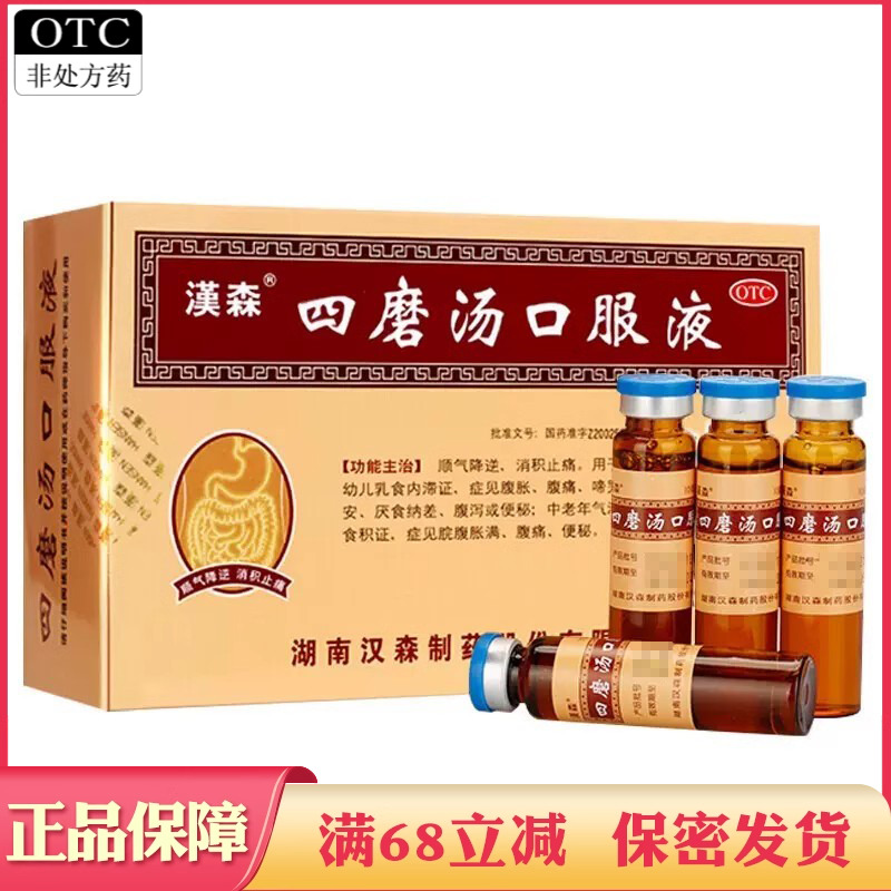 【汉森】四磨汤口服液10ml*8支/盒