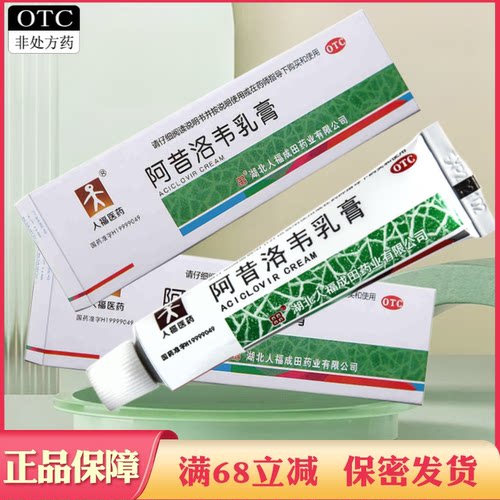 【人福医药】阿昔洛韦乳膏3%*10g*1支/盒