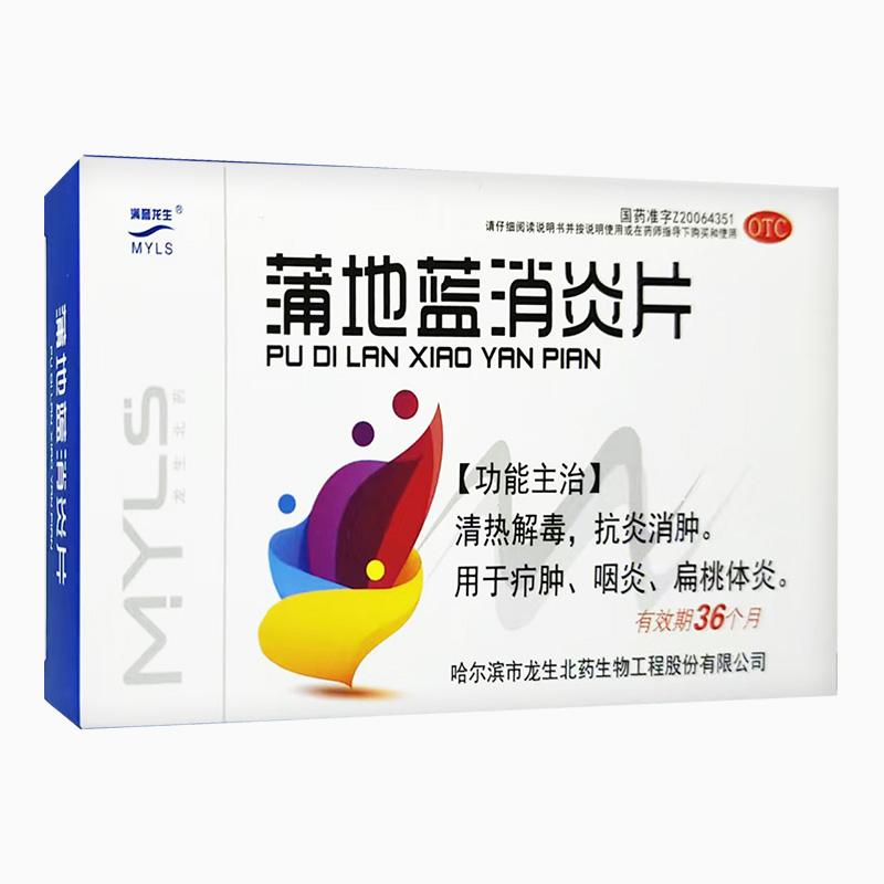 【满誉龙生】蒲地蓝消炎片0.6g*39片/盒