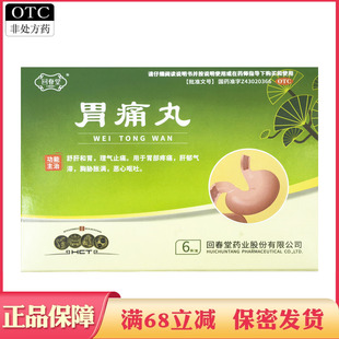 湖南回春堂胃痛丸6袋舒肝和胃理气止痛肝郁气滞胸胁胀满恶心呕吐