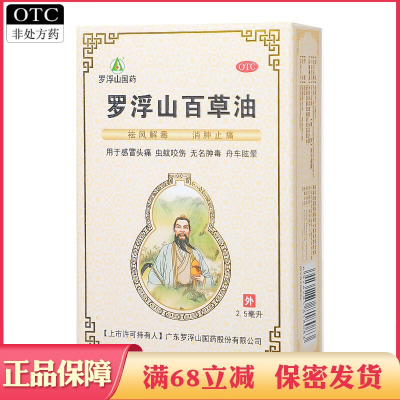 【罗浮山】罗浮山百草油2.5ml*1瓶/盒