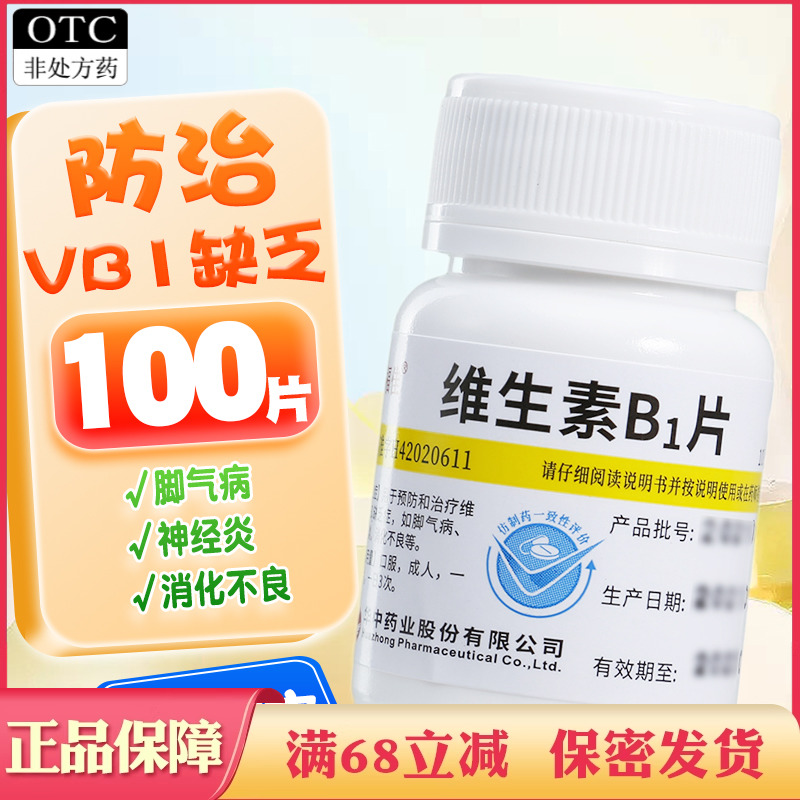 【维福佳】维生素B1片10mg*100片/盒