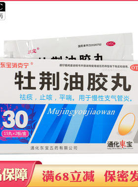 【东宝消克宁】牡荆油胶丸20mg*30丸/盒