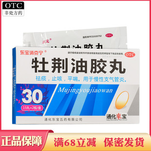 东宝 牡荆油胶丸 30粒 祛痰 止咳 平喘 用于慢性支气管炎