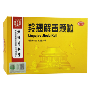 北京同仁堂羚翘解毒颗粒冲剂正品含羚羊角金银花风热感冒药非片丸