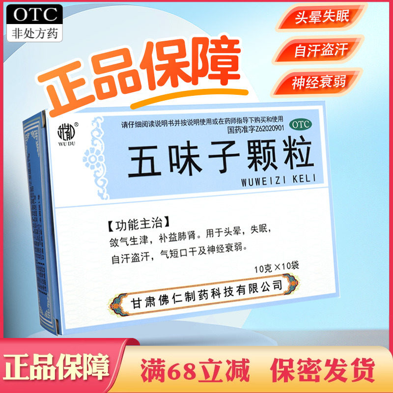 武都五味子颗粒头晕失眠自汗盗汗神经衰弱五味子中药颗粒饮品冲剂