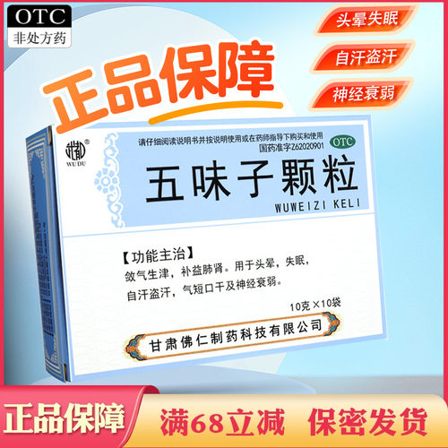 【武都】五味子颗粒10g*12袋/盒