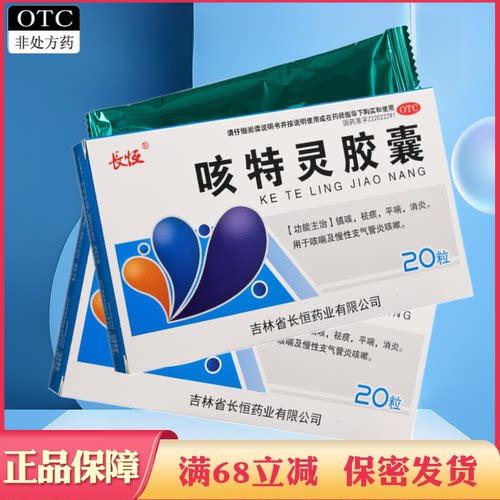 【长恒】咳特灵胶囊360mg1.4mg*20粒/盒