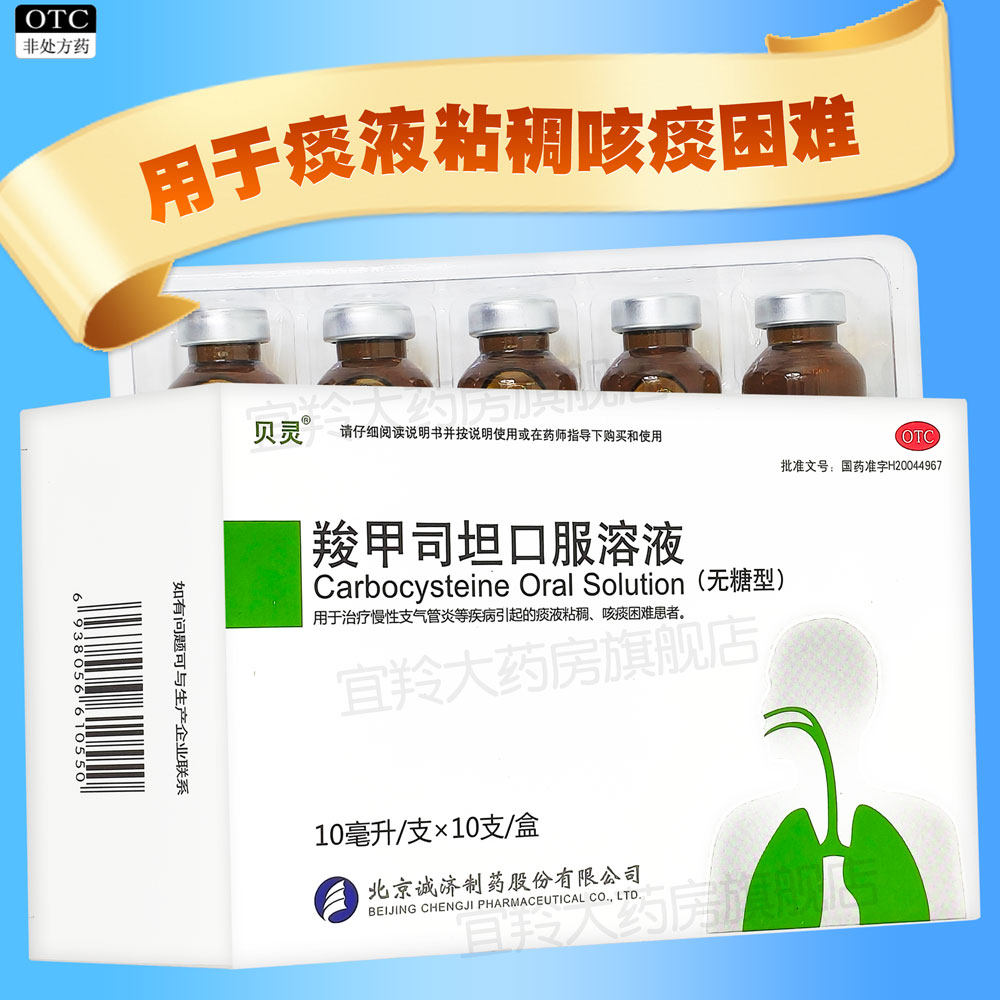 贝灵羧甲司坦口服溶液治疗慢性支气管炎痰液粘稠咳痰困难药口服液