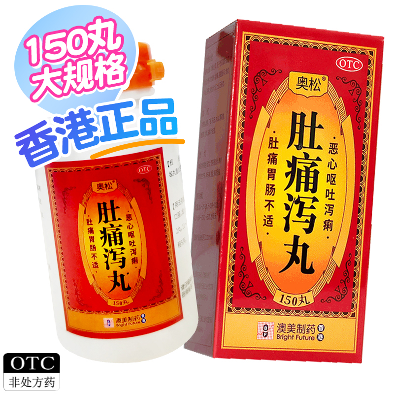 【奥松】肚痛泻丸0.2g*150丸*1瓶/盒