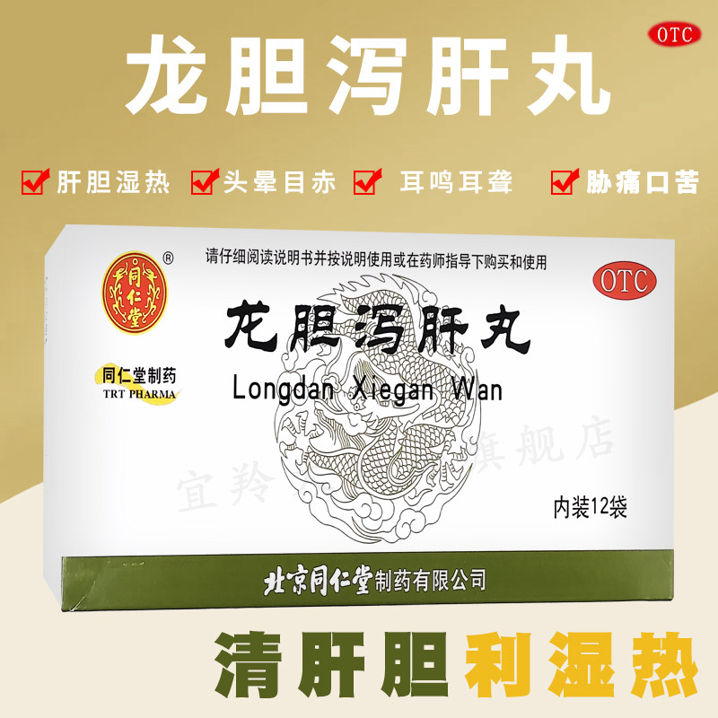 北京同仁堂龙胆泻肝汤丸头晕目赤耳鸣耳聋胁痛口苦尿赤湿热带下