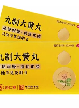 达仁堂 九制大黄丸6袋通便润燥消食化滞胃肠积滞大便燥结小便赤黄