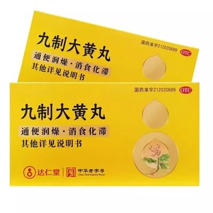 达仁堂 九制大黄丸6袋通便润燥消食化滞胃肠积滞大便燥结小便赤黄