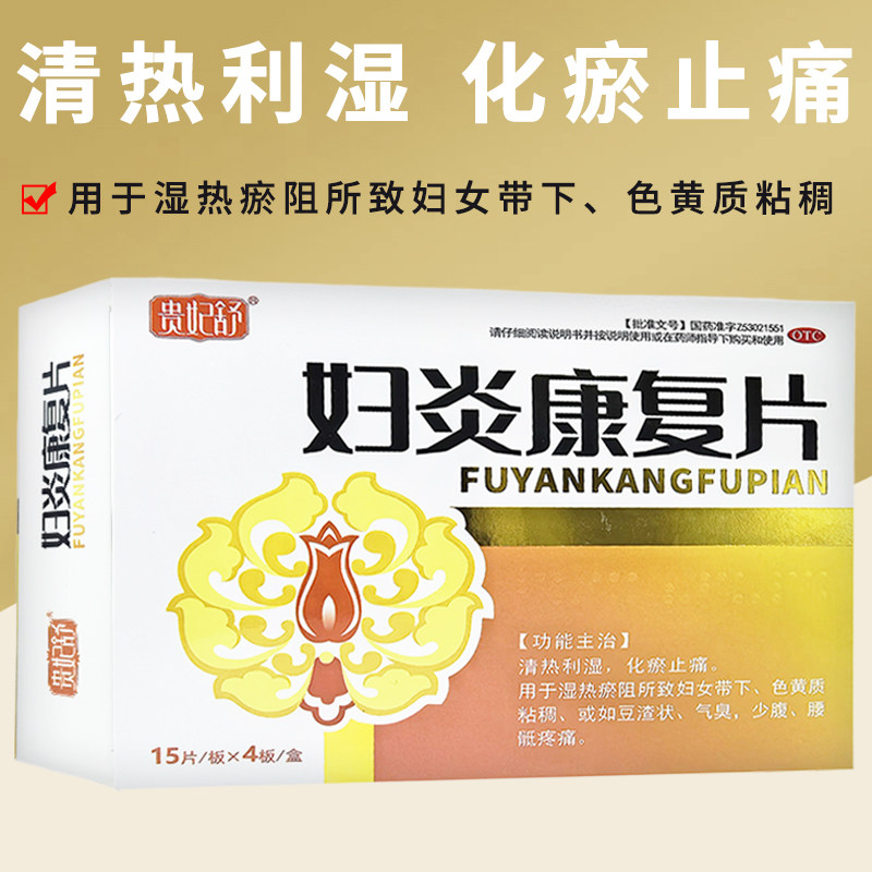 贵妃舒 妇炎康复片60片 清热利湿化瘀止痛湿热瘀阻少腹腰骶疼痛