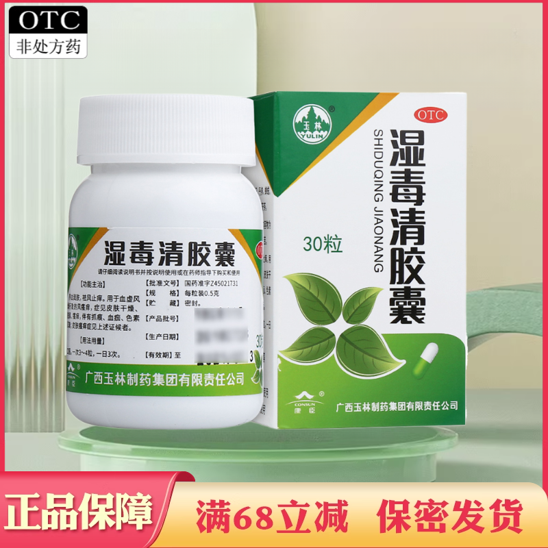 玉林牌湿毒清胶囊 30粒养血润肤祛风止痒脱屑瘙痒湿毒清丸片颗粒