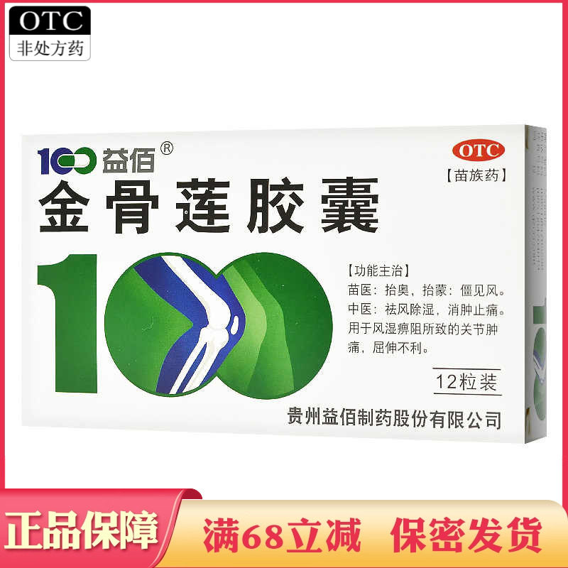 【益佰】金骨莲胶囊0.25g*12粒/盒
