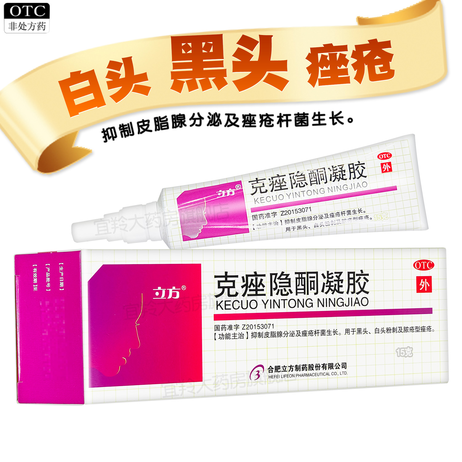立方 克痤隐酮凝胶15g 抑制皮脂腺分泌黑头白头粉刺脓疮型痤疮