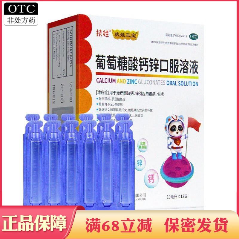 【扶娃】葡萄糖酸钙锌口服溶液0.3%1%6%*10ml*12支/盒