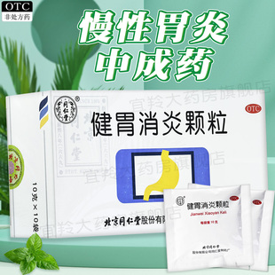 同仁堂健胃消炎颗粒健脾和胃理气活血脾胃不和上腹疼痛及慢性胃炎