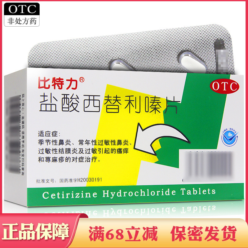【比特力】盐酸西替利嗪片10mg*12片/盒