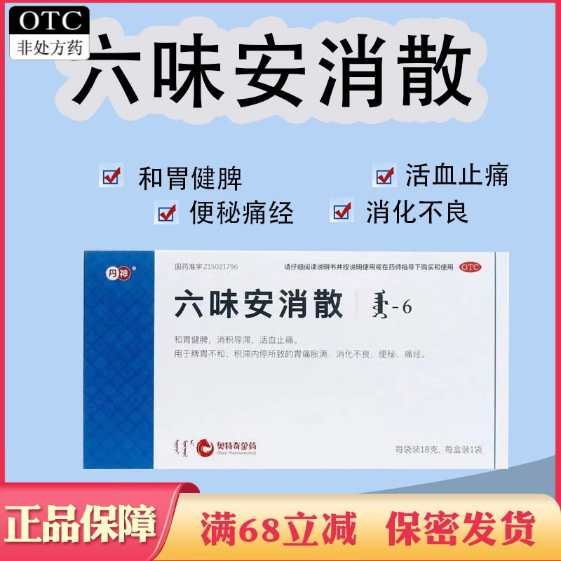 丹神 六味安消散 和胃健脾活血止痛胃痛胀满消化不良便秘痛经正品