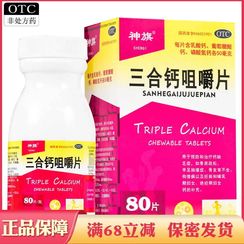 三合钙咀嚼片骨质疏松手足抽搐症孕妇哺乳期绝经期妇女补钙药片