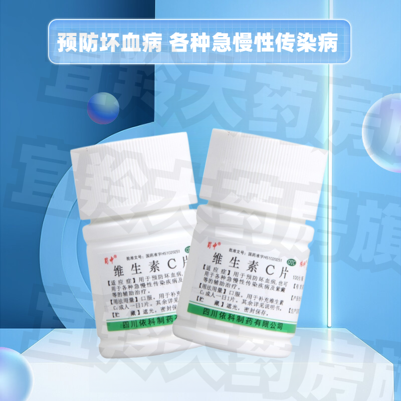 蜀中维生素c片100片vc片otc儿童成人维生素c片药片维生医用