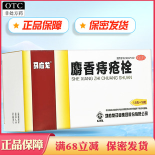 保密发货】马应龙麝香痔疮栓正品消肿止痛止血大便出血肛门灼热药