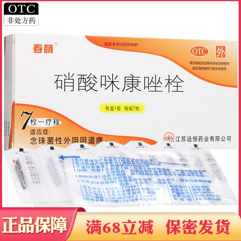 【春萌】硝酸咪康唑栓0.2g*7枚/盒